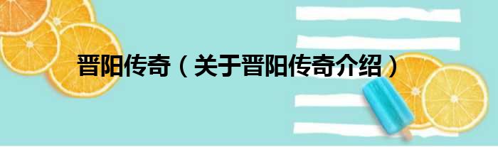 晋阳传奇 关于晋阳传奇介绍