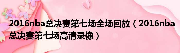 2016nba总决赛第七场全场回放 2016nba总决赛第七场高清录像