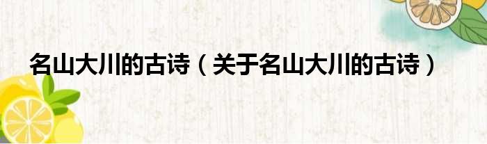 名山大川的古诗 关于名山大川的古诗