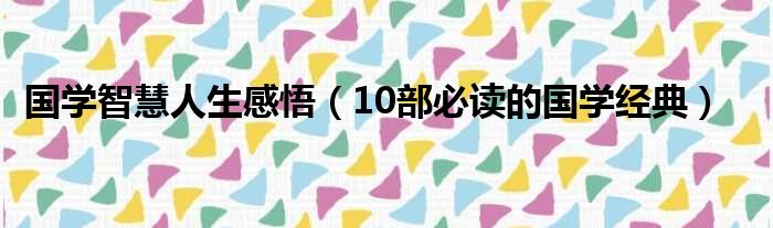 国学智慧人生感悟 10部必读的国学经典