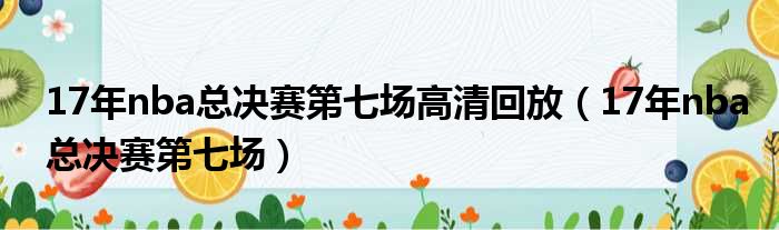 17年nba总决赛第七场高清回放 17年nba总决赛第七场