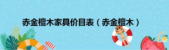 赤金檀木家具价目表 赤金檀木
