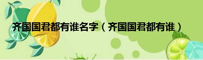 齐国国君都有谁名字 齐国国君都有谁