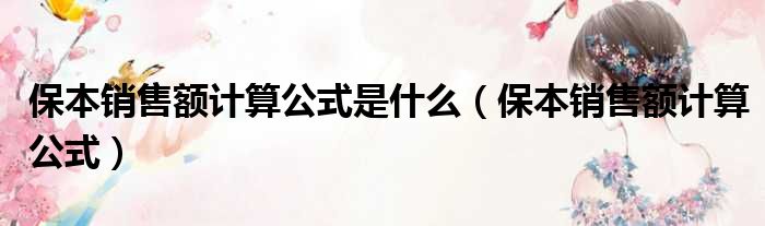 保本销售额计算公式是什么 保本销售额计算公式