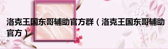 洛克王国东哥辅助官方群 洛克王国东哥辅助官方