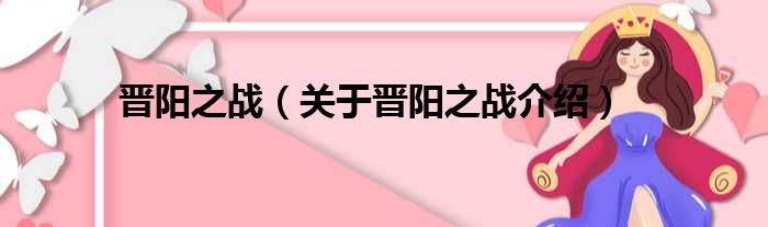 晋阳之战 关于晋阳之战介绍