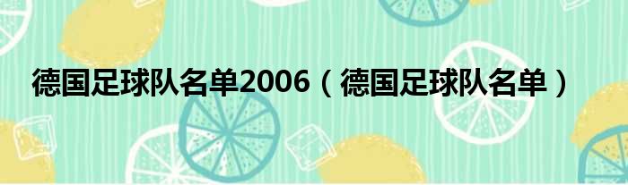 德国足球队名单2006 德国足球队名单