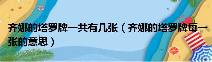 齐娜的塔罗牌一共有几张 齐娜的塔罗牌每一张的意思