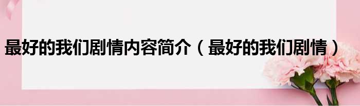 最好的我们剧情内容简介 最好的我们剧情