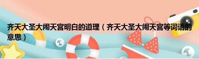 齐天大圣大闹天宫明白的道理 齐天大圣大闹天宫等词语的意思