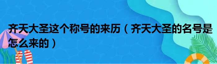 齐天大圣这个称号的来历 齐天大圣的名号是怎么来的