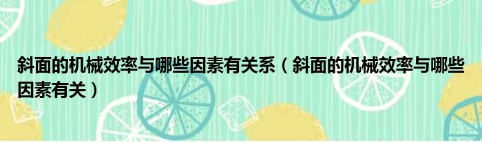 斜面的机械效率与哪些因素有关系 斜面的机械效率与哪些因素有关