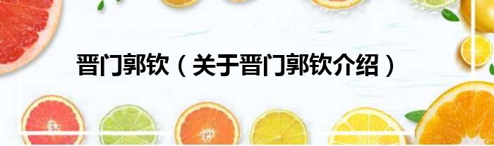 晋门郭钦 关于晋门郭钦介绍