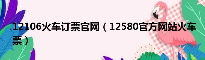 12106火车订票官网 12580官方网站火车票