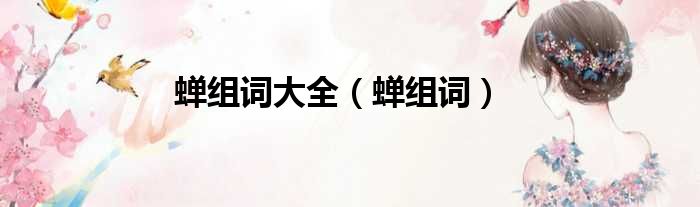 蝉组词大全 蝉组词