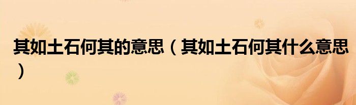 其如土石何其的意思 其如土石何其什么意思