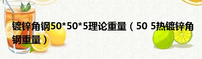镀锌角钢50*50*5理论重量 50 5热镀锌角钢重量