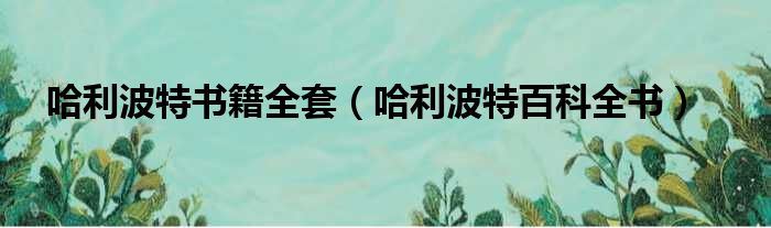 哈利波特书籍全套 哈利波特百科全书