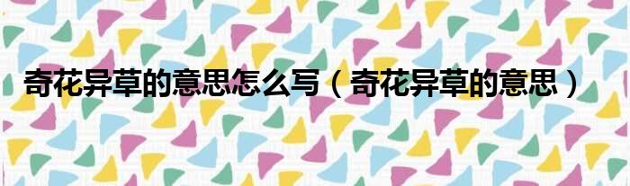奇花异草的意思怎么写 奇花异草的意思