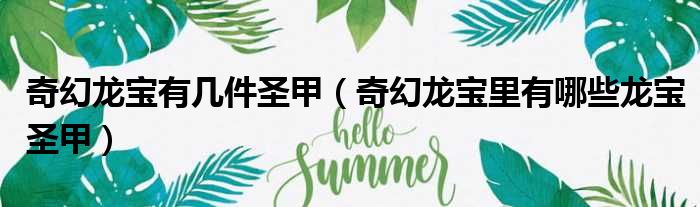 奇幻龙宝有几件圣甲 奇幻龙宝里有哪些龙宝圣甲