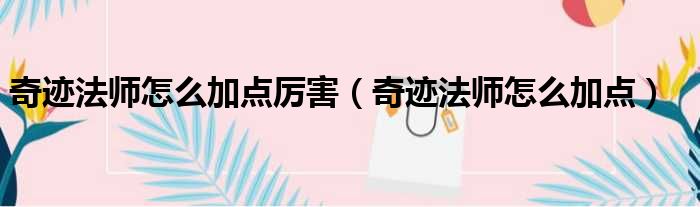 奇迹法师怎么加点厉害 奇迹法师怎么加点