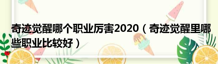 奇迹觉醒哪个职业厉害2020 奇迹觉醒里哪些职业比较好