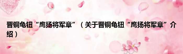 晋铜龟钮“鹰扬将军章” 关于晋铜龟钮“鹰扬将军章”介绍