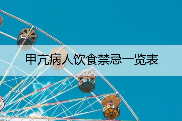甲亢病人饮食禁忌一览表 甲亢病人饮食禁忌一览表上班腰肿怎么办
