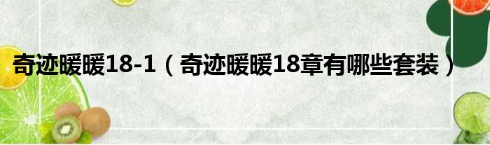 奇迹暖暖18 1 奇迹暖暖18章有哪些套装