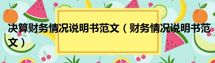 决算财务情况说明书范文 财务情况说明书范文