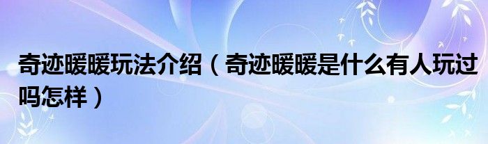 奇迹暖暖玩法介绍 奇迹暖暖是什么有人玩过吗怎样