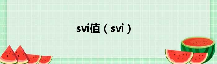 svi值 svi