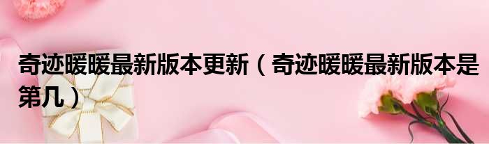 奇迹暖暖最新版本更新 奇迹暖暖最新版本是第几