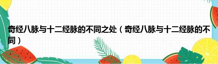 奇经八脉与十二经脉的不同之处 奇经八脉与十二经脉的不同