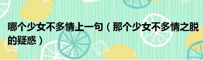 哪个少女不多情上一句 那个少女不多情之脱的疑惑