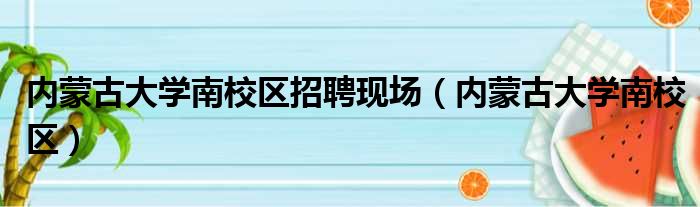内蒙古大学南校区招聘现场 内蒙古大学南校区