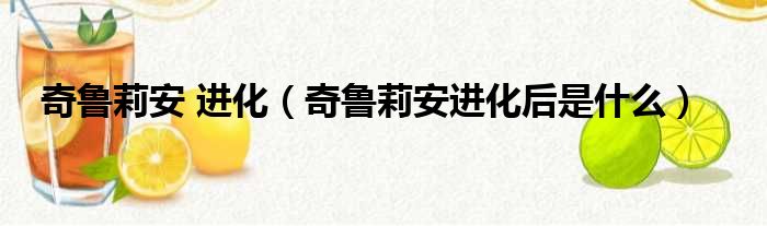 奇鲁莉安 进化 奇鲁莉安进化后是什么