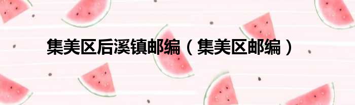 集美区后溪镇邮编 集美区邮编