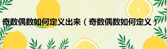 奇数偶数如何定义出来 奇数偶数如何定义