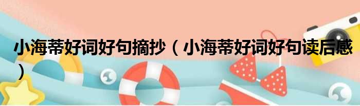 小海蒂好词好句摘抄 小海蒂好词好句读后感