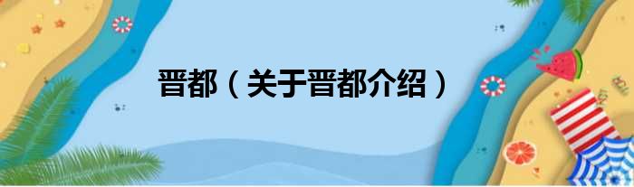 晋都 关于晋都介绍