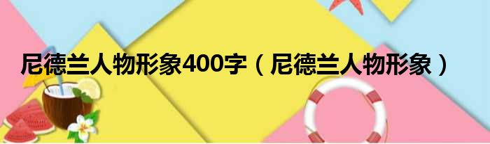 尼德兰人物形象400字 尼德兰人物形象