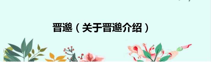 晋邈 关于晋邈介绍