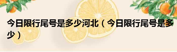 今日限行尾号是多少河北 今日限行尾号是多少