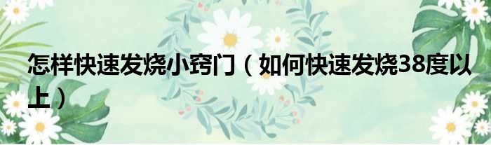 怎样快速发烧小窍门 如何快速发烧38度以上
