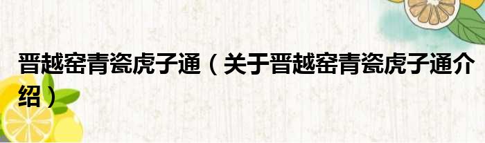 晋越窑青瓷虎子通 关于晋越窑青瓷虎子通介绍