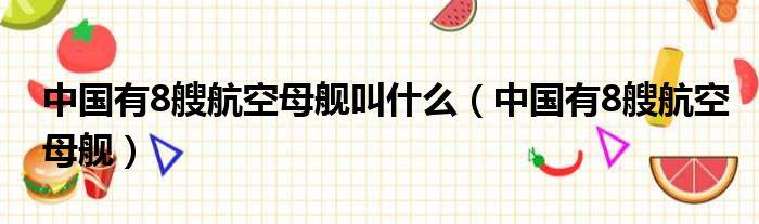 中国有8艘航空母舰叫什么 中国有8艘航空母舰