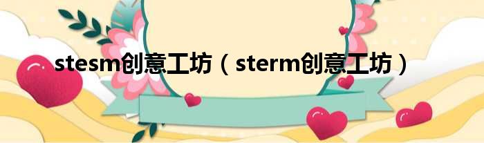 stesm创意工坊 sterm创意工坊