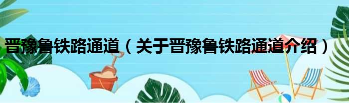 晋豫鲁铁路通道 关于晋豫鲁铁路通道介绍