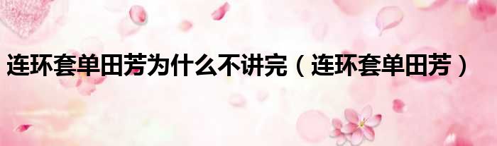 连环套单田芳为什么不讲完 连环套单田芳